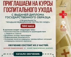 Открыт набор на Курсы госпитального ухода. 