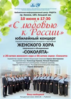 В Рыбинске пройдет юбилейный концерт женского хора «Соколята» «С любовью к России»