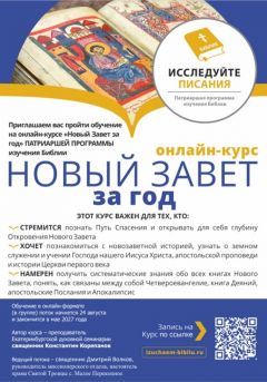 Открыт набор на курс автора из Екатеринбургской семинарии. «Новый Завет за год» с 24 августа.
