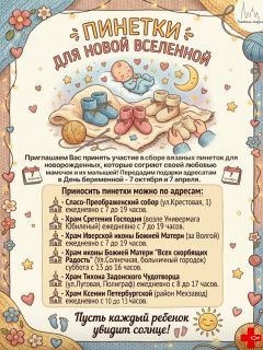 Рыбинская епархия продолжает сбор подарков для мам и крохотных малышей 