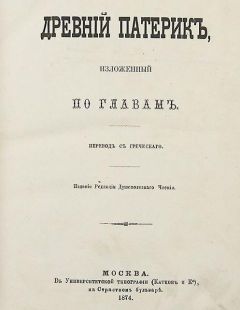 Древний патерик