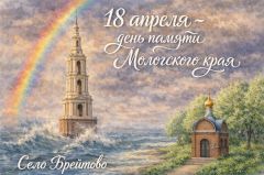 День памяти Мологского края в Брейтово