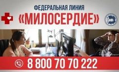 Федеральная линия социальной помощи «Милосердие»