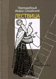 Лествица преподобного Иоанна