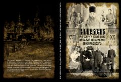 Вышла в свет книга «Писаревские. Род святого исповедника Николая Писаревского»