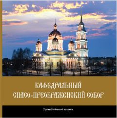 Опубликованы в свободном доступе издания Рыбинской епархии
