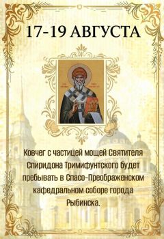 В Рыбинск прибывает ковчег с мощами святителя Спиридона Тримифунтского