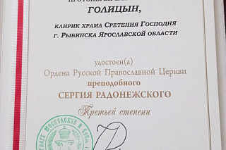 В Сретенском храме города Рыбинска совершено всенощное бдение с вручением награды протоиерею Виталию Голицыну 24251