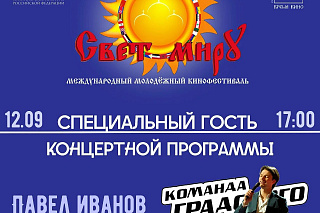ОТКРЫТИЕ XVI Международного молодёжного кинофестиваля «Свет миру»  24193