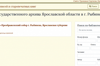 Церковные документы Рыбинского архива – на сайте Троице-Сергиевой лавры 8826