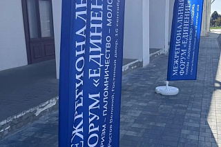 Епископ Рыбинский и Романово-Борисоглебский и сотрудники епархии приняли участие в форуме «Единение» 24212