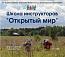 Семейный лагерь «Открытый мир» продолжает набор участников в «Школу инструкторов»