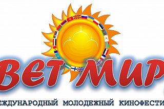 Кинофестиваль «Свет миру» 501