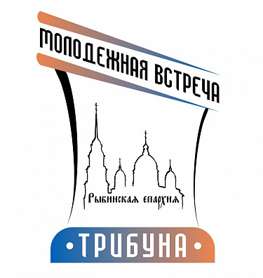 Молодёжная встреча «Трибуна»