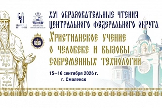 Представители Рыбинской епархии приняли участие в XXI Образовательных чтениях Центрального федерального округа 24219
